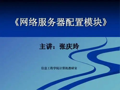 《网络服务器子模块》说课稿