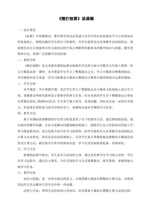 新北师大版五年级上册数学《小数除法1.1精打细算》精品说课稿