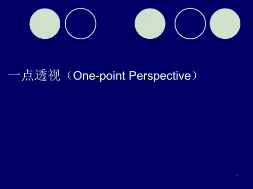 1、2点透视画法课件