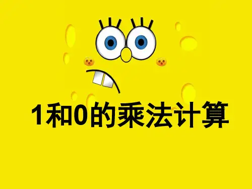 0和1的乘法计算