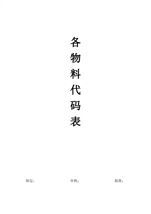 各物料代码表