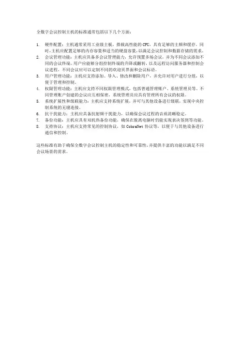全数字会议控制主机标准