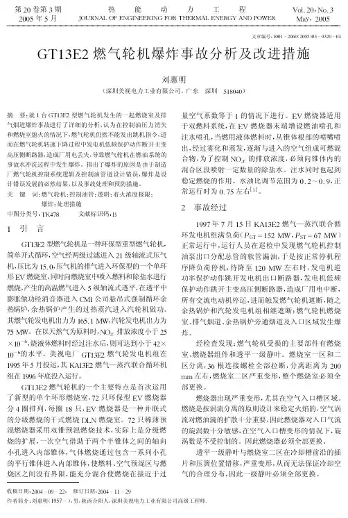 GT13E2燃气轮机爆炸事故分析及改进措施