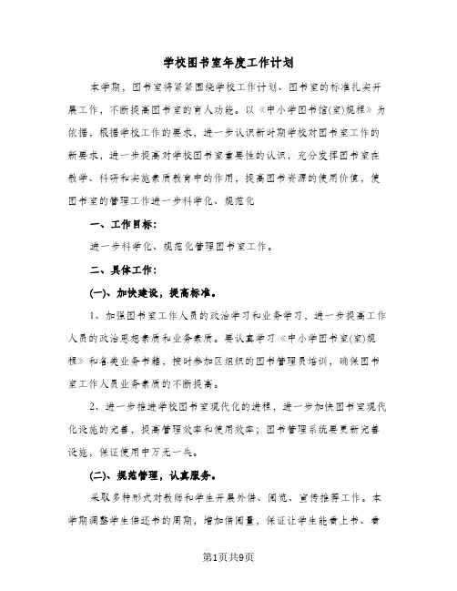 学校图书室年度工作计划(三篇)