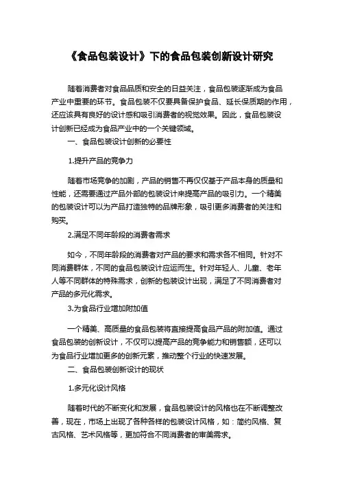 《食品包装设计》下的食品包装创新设计研究