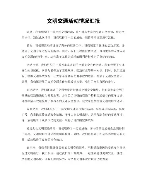 文明交通活动情况汇报