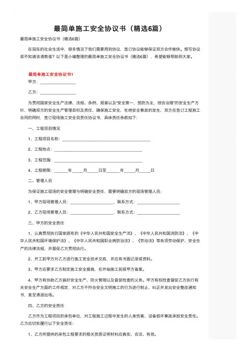 最简单施工安全协议书（精选6篇）