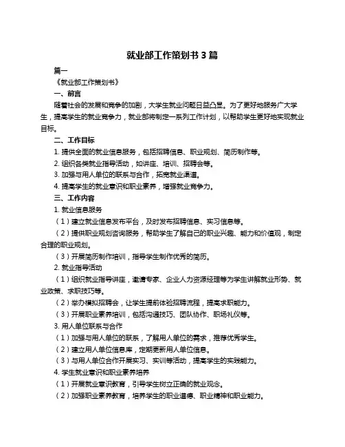 就业部工作策划书3篇