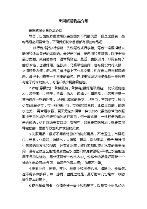 出国旅游物品介绍