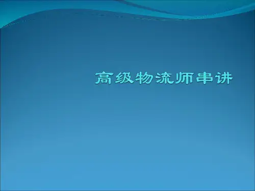 高级物流师串讲(1027)