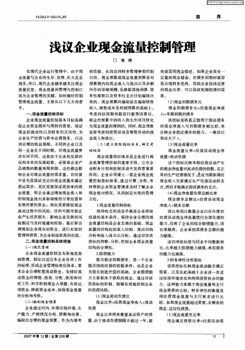 浅议企业现金流量控制管理
