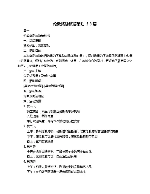 伦敦奖励旅游策划书3篇