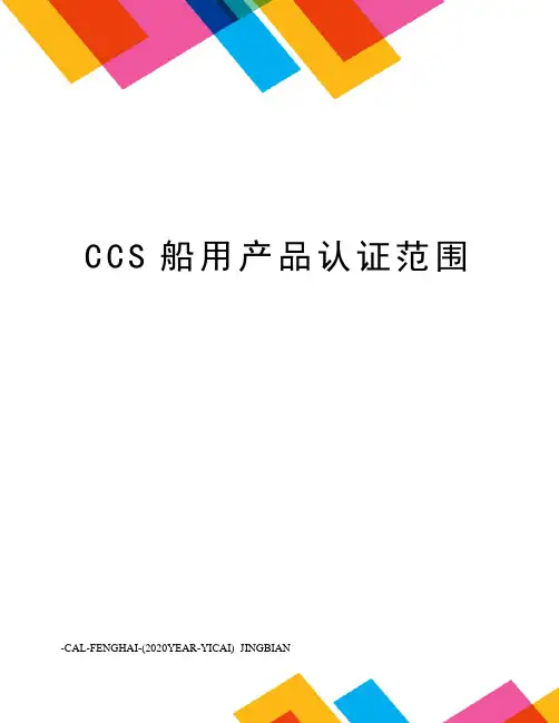 CCS船用产品认证范围