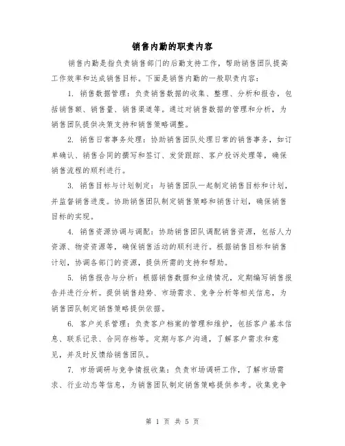销售内勤的职责内容（4篇）
