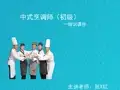 中式烹调师(初级)培训课件