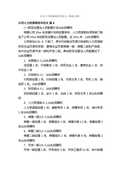 公司人力资源规划书范文（精选3篇）