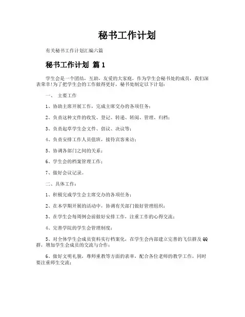 秘书工作计划