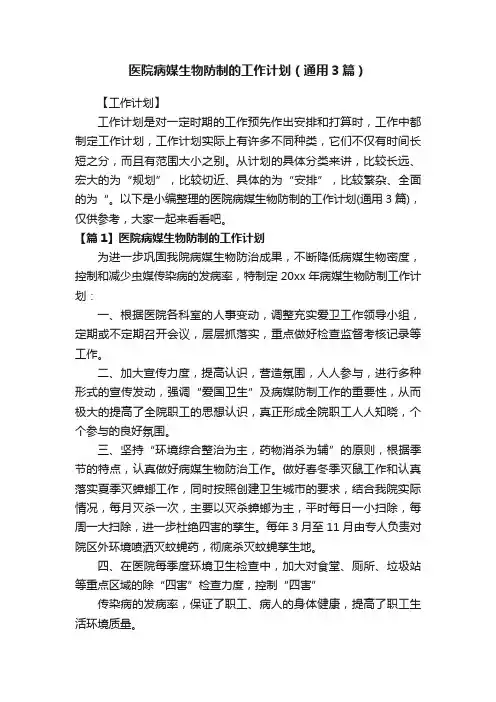 医院病媒生物防制的工作计划（通用3篇）