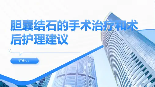 胆囊结石的手术治疗和术后护理建议