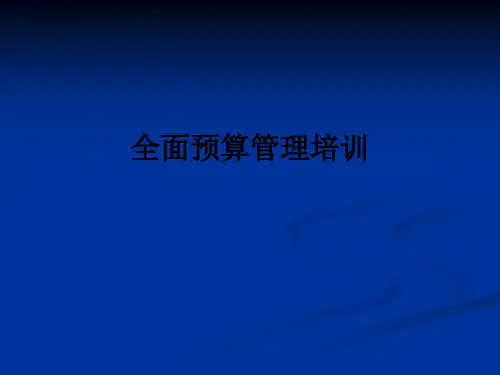 全面预算管理培训ppt课件
