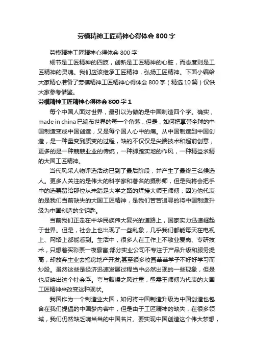 劳模精神工匠精神心得体会800字（精选10篇）