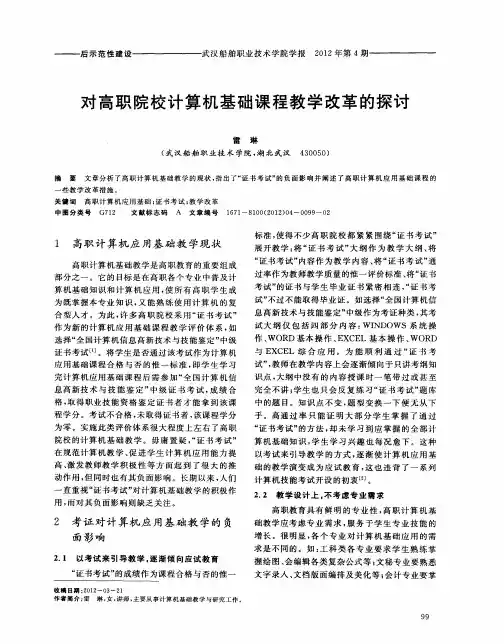 对高职院校计算机基础课程教学改革的探讨