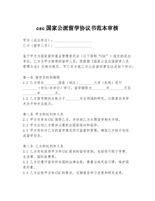 csc国家公派留学协议书范本审核