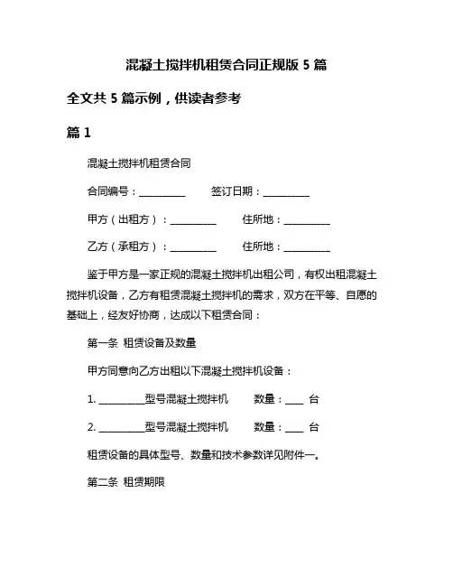 混凝土搅拌机租赁合同正规版5篇