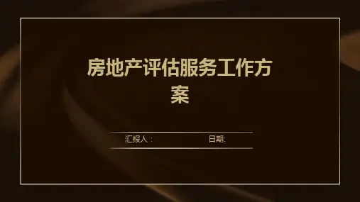 房地产评估服务工作方案