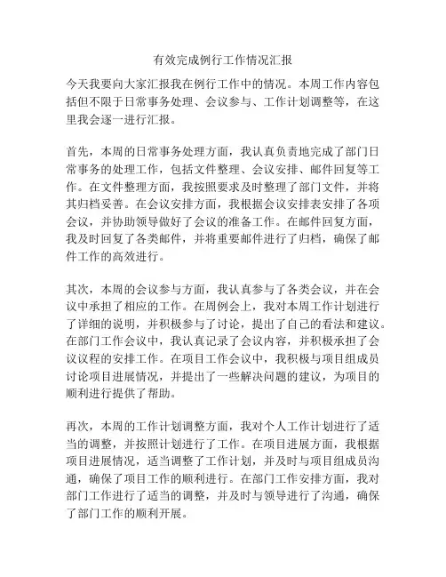 有效完成例行工作情况汇报