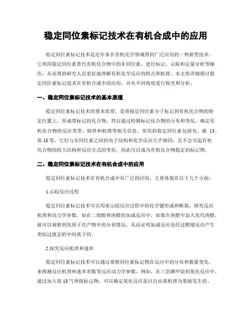 稳定同位素标记技术在有机合成中的应用