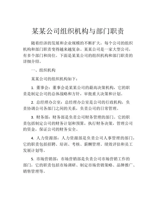 某某公司组织机构与部门职责