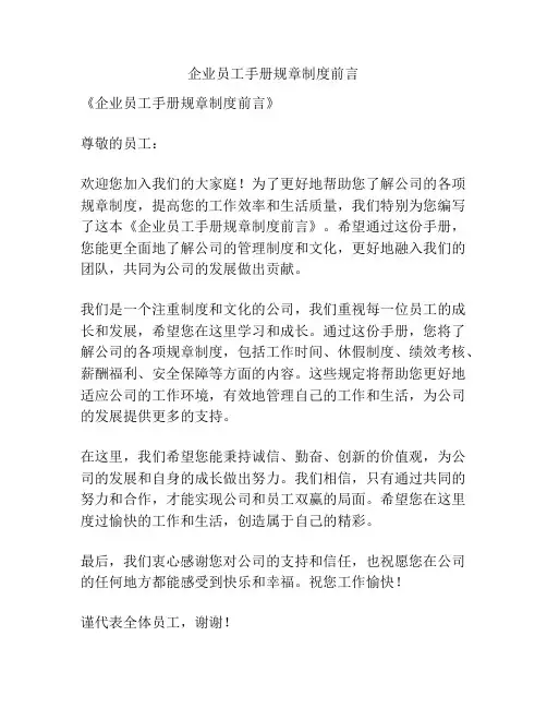 企业员工手册规章制度前言
