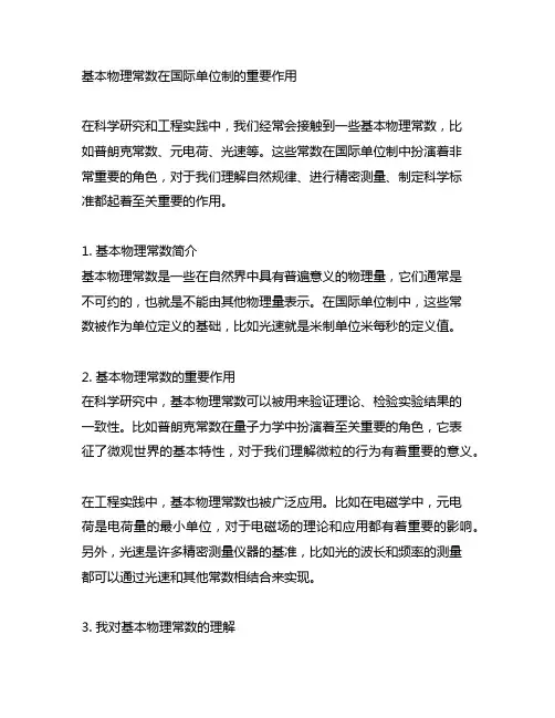 基本物理常数在国际单位制的重要作用