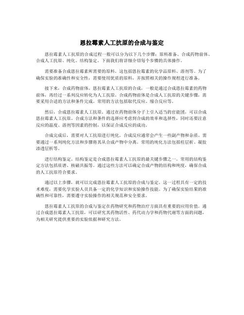 恩拉霉素人工抗原的合成与鉴定
