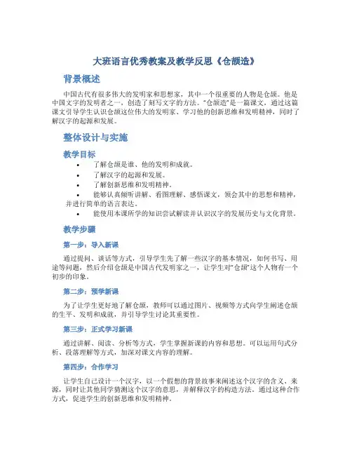 大班语言优秀教案及教学反思《仓颉造》