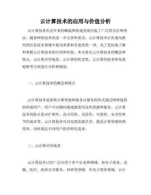 云计算技术的应用与价值分析