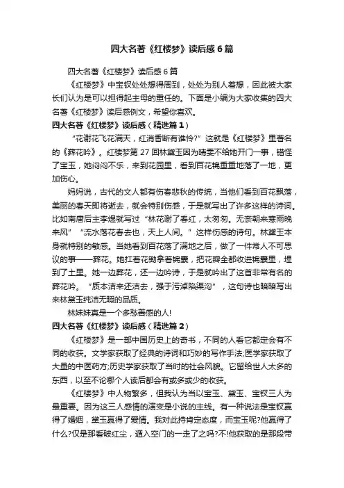 四大名著《红楼梦》读后感6篇