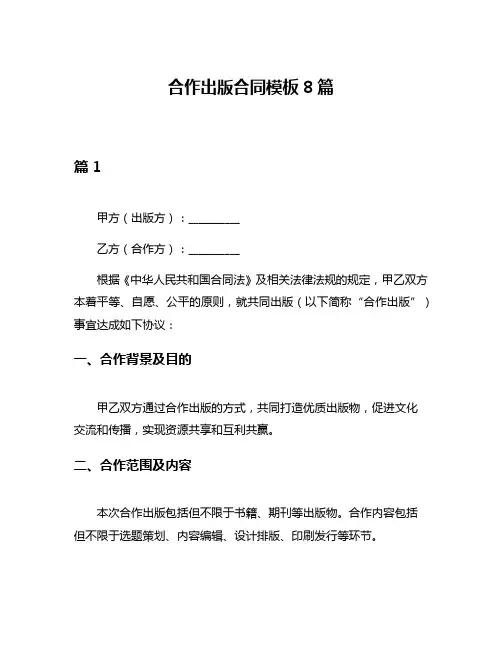 合作出版合同模板8篇