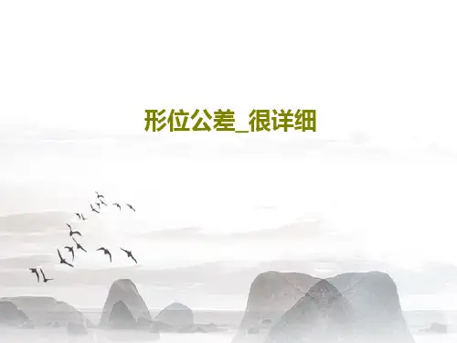 形位公差_很详细107页PPT