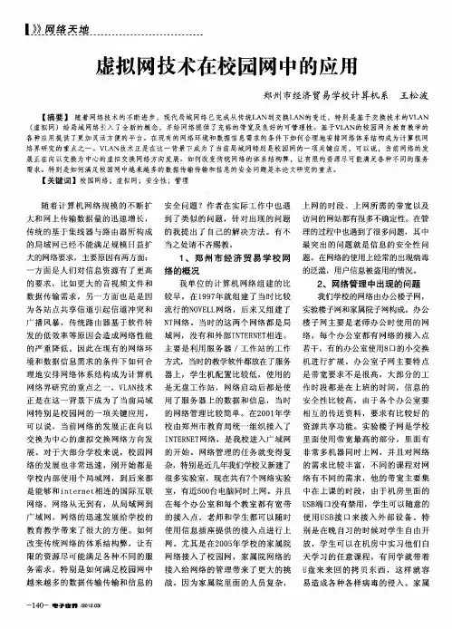 虚拟网技术在校园网中的应用