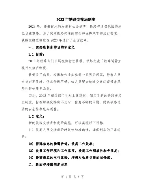2023年铁路交接班制度