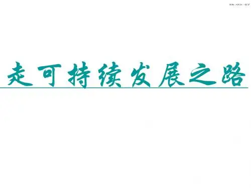 走可持续发展之路
