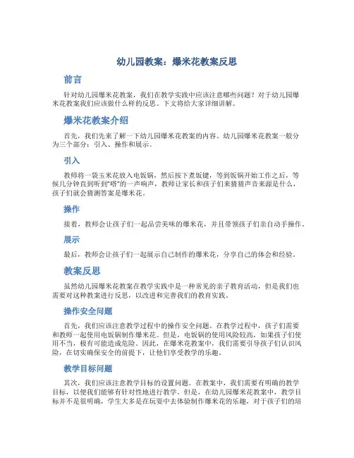 幼儿园教案爆米花教案反思