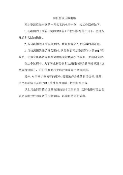 同步整流反激电路