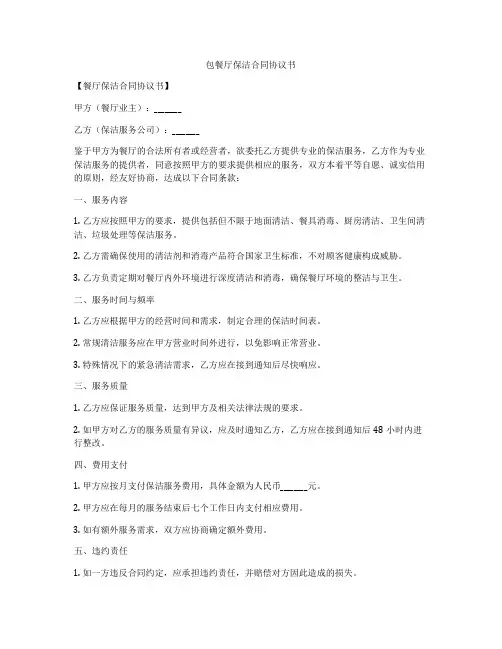 包餐厅保洁合同协议书