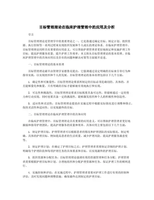 目标管理理论在临床护理管理中的应用及分析