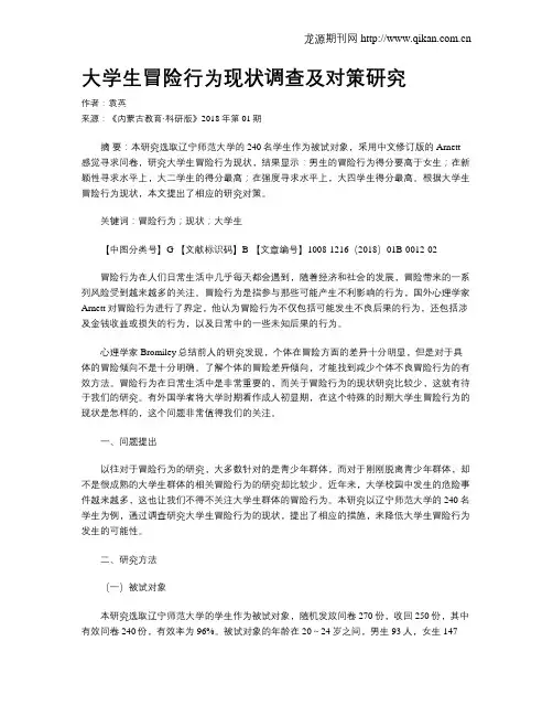 大学生冒险行为现状调查及对策研究