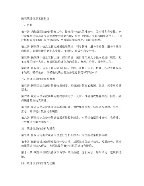 医院统计信息工作制度
