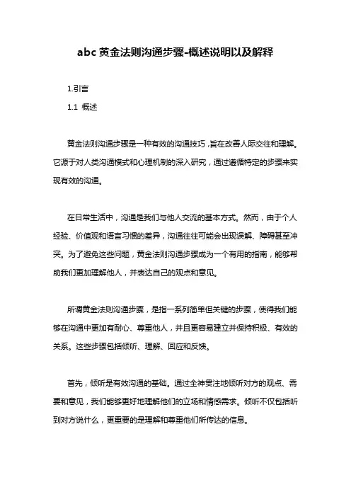 abc黄金法则沟通步骤-概述说明以及解释